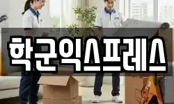 학군익스프레스