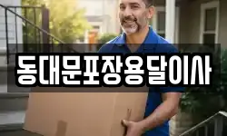 동대문포장용달이사