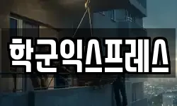 학군익스프레스
