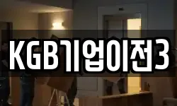KGB기업이전3
