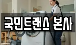 국민트랜스 본사