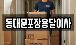 서울특별시 중구 명동2가 이사,용달이사,포장이사,원룸이사,보관이사