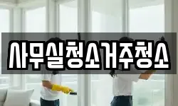 사무실청소거주청소