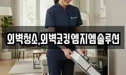외벽청소,외벽코킹엠지엠솔루션
