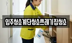 입주청소계단청소쓰레기집청소