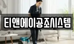 티앤에이공조시스템