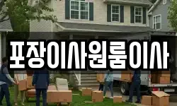포장이사원룸이사