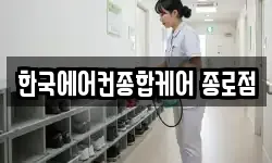 한국에어컨종합케어 종로점