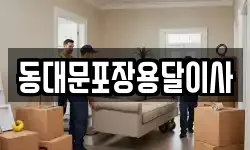 동대문포장용달이사
