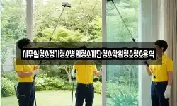 서울특별시 중구 무교동 청소,입주청소,사무실청소,에어컨청소
