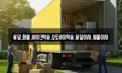 서울특별시 중구 무교동 이사,용달이사,포장이사,원룸이사,보관이사