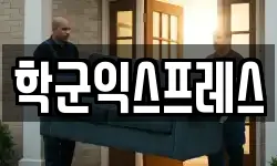 학군익스프레스