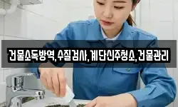 건물소독방역,수질검사,계단신주청소,건물관리