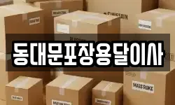 동대문포장용달이사