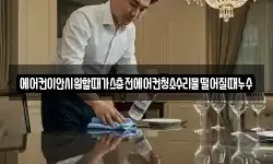 에어컨이안시원할때가스충전에어컨청소수리물떨어질때누수