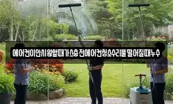 에어컨이안시원할때가스충전에어컨청소수리물떨어질때누수