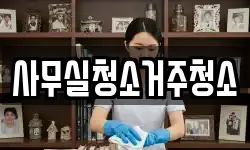 사무실청소거주청소
