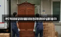 1톤트럭이사용달이사원룸이사보관지방소형사무실폐기물수거