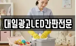 대일광고LED간판전문