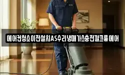 에어컨청소이전설치AS수리냉매가스충전깔끄룸에어
