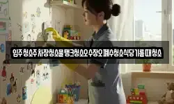 입주청소주차장청소물탱크청소오수장오폐수청소식당기름때청소