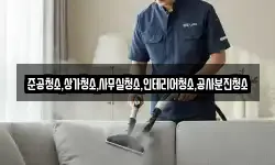 준공청소,상가청소,사무실청소,인테리어청소,공사분진청소