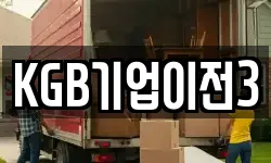KGB기업이전3