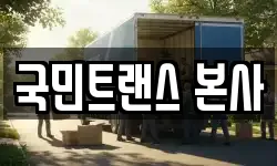 국민트랜스 본사