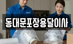 서울특별시 중구 봉래동2가 이사,용달이사,포장이사,원룸이사,보관이사