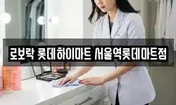 로보락 롯데하이마트 서울역롯데마트점