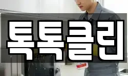 톡톡클린