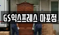 GS익스프레스 마포점