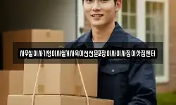 서울특별시 중구 북창동 이사,용달이사,포장이사,원룸이사,보관이사