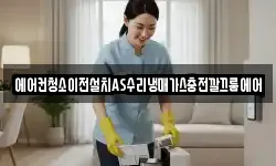 에어컨청소이전설치AS수리냉매가스충전깔끄룸에어