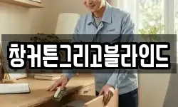 창커튼그리고블라인드