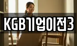 KGB기업이전3