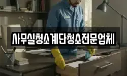 사무실청소계단청소전문업체