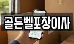 골든벨포장이사