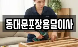 동대문포장용달이사
