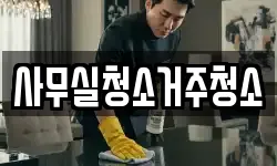 사무실청소거주청소