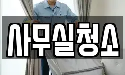 사무실청소