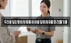 우리용달소형이사원룸이사용달이사유품정리폐기물