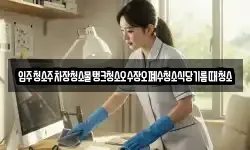 입주청소주차장청소물탱크청소오수장오폐수청소식당기름때청소
