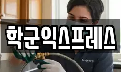 학군익스프레스