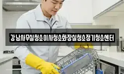 강남사무실청소이사청소화장실청소정기청소센터
