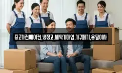 중고가전에어컨,냉장고,세탁기매입,가구폐기,용달이사