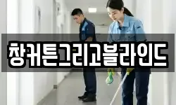 창커튼그리고블라인드