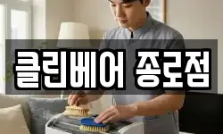 클린베어 종로점