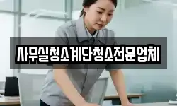 사무실청소계단청소전문업체