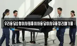 우리용달소형이사원룸이사용달이사유품정리폐기물